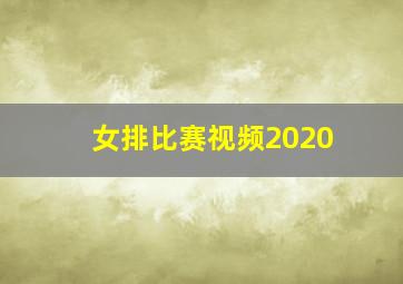 女排比赛视频2020