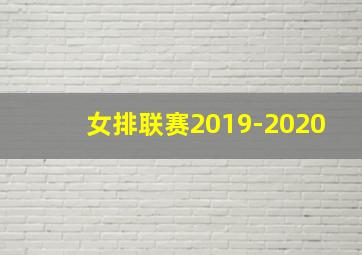 女排联赛2019-2020