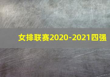 女排联赛2020-2021四强