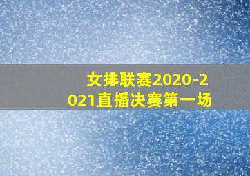 女排联赛2020-2021直播决赛第一场