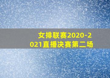 女排联赛2020-2021直播决赛第二场