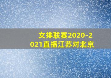 女排联赛2020-2021直播江苏对北京