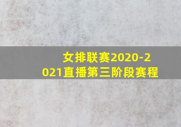 女排联赛2020-2021直播第三阶段赛程