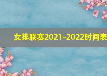 女排联赛2021-2022时间表