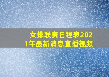 女排联赛日程表2021年最新消息直播视频