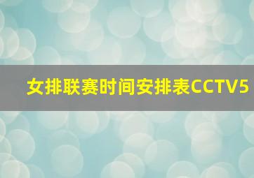 女排联赛时间安排表CCTV5