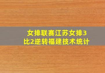 女排联赛江苏女排3比2逆转福建技术统计