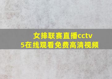 女排联赛直播cctv5在线观看免费高清视频