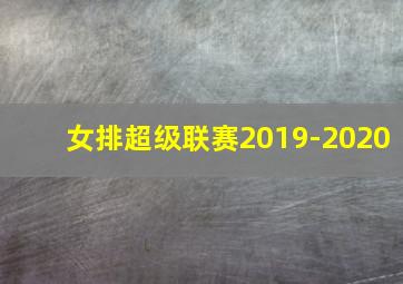 女排超级联赛2019-2020