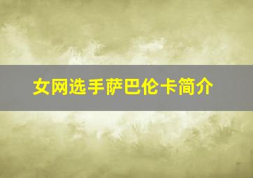 女网选手萨巴伦卡简介