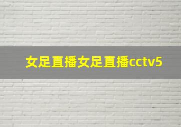 女足直播女足直播cctv5