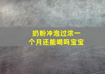 奶粉冲泡过浓一个月还能喝吗宝宝