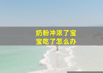 奶粉冲浓了宝宝吃了怎么办