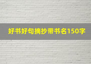 好书好句摘抄带书名150字