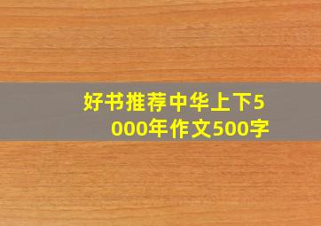 好书推荐中华上下5000年作文500字