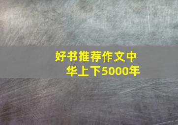 好书推荐作文中华上下5000年