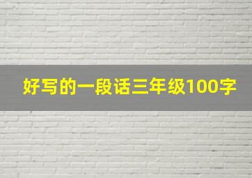 好写的一段话三年级100字