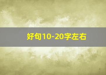 好句10-20字左右