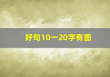 好句10一20字有图