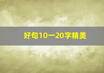 好句10一20字精美