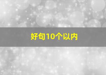 好句10个以内