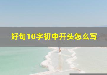 好句10字初中开头怎么写