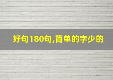 好句180句,简单的字少的