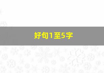 好句1至5字