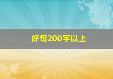 好句200字以上