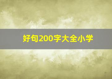 好句200字大全小学