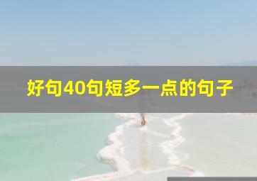 好句40句短多一点的句子