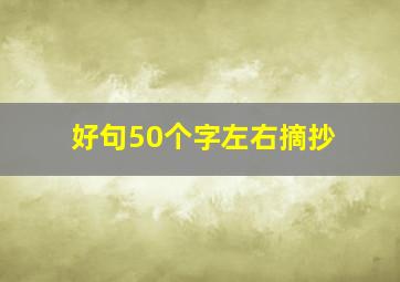 好句50个字左右摘抄