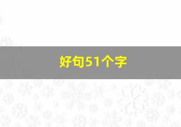 好句51个字