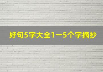 好句5字大全1一5个字摘抄