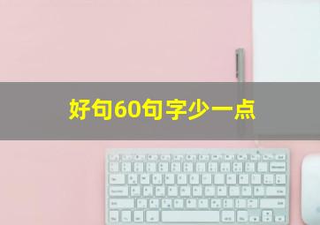 好句60句字少一点