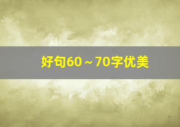 好句60～70字优美