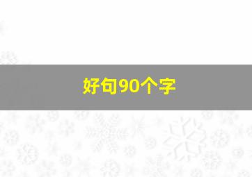 好句90个字