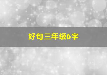 好句三年级6字