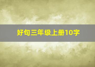 好句三年级上册10字