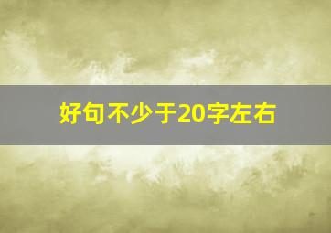 好句不少于20字左右