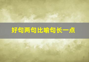 好句两句比喻句长一点