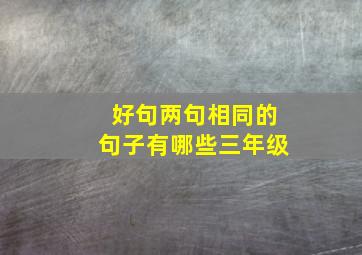 好句两句相同的句子有哪些三年级