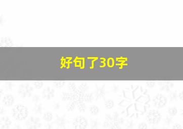 好句了30字