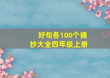 好句各100个摘抄大全四年级上册