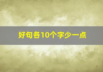 好句各10个字少一点