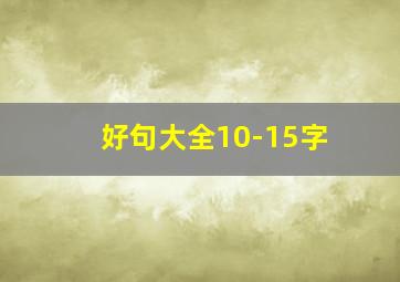 好句大全10-15字