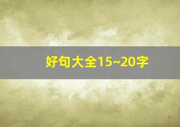 好句大全15~20字