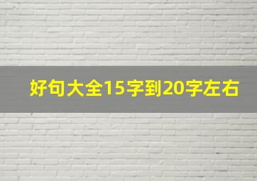 好句大全15字到20字左右