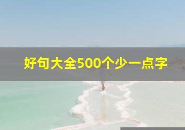 好句大全500个少一点字