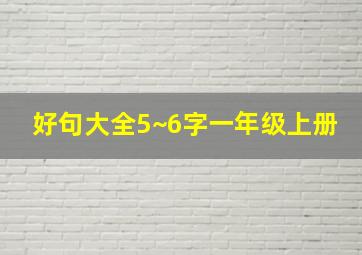 好句大全5~6字一年级上册